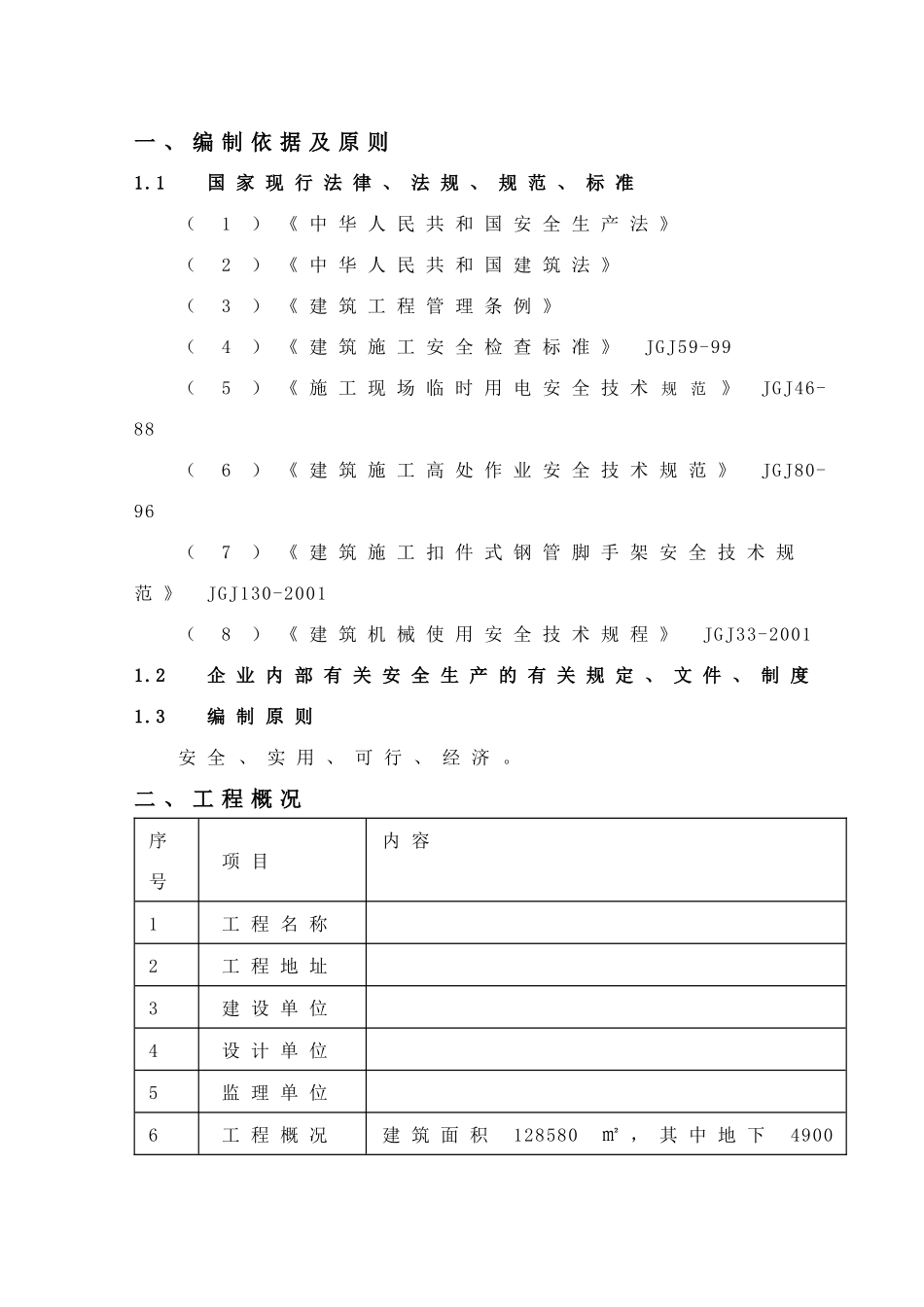 安全生产管理策划书--樊春保_第3页