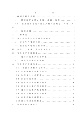 安全生产管理策划书--樊春保