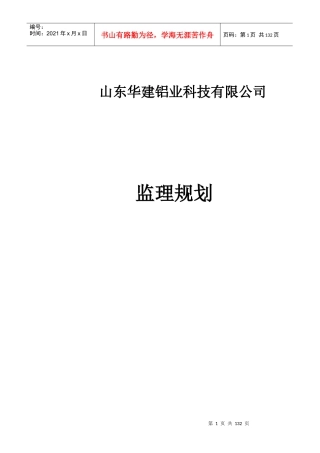 某铝业公司钢结构工业厂房监理规划教材