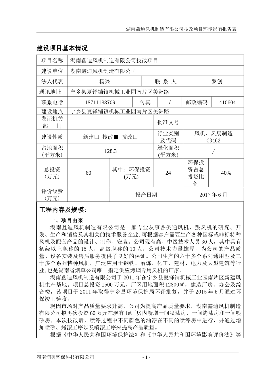 某风机制造有限公司技改项目环境影响报告表_第1页