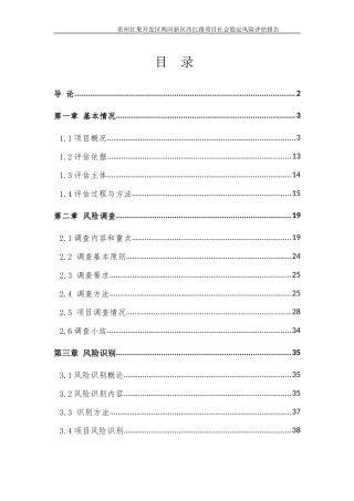 某路项目社会稳定风险评估报告