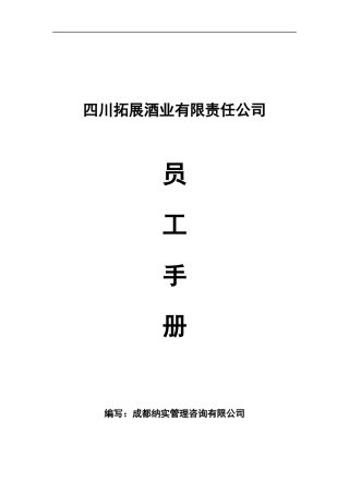某酒业公司员工手册--yczhao