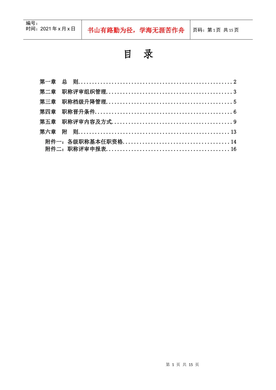 某鞋业集团有限公司职称评审管理办法_第2页