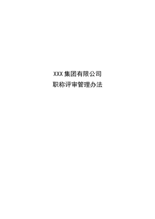 某鞋业集团有限公司职称评审管理办法