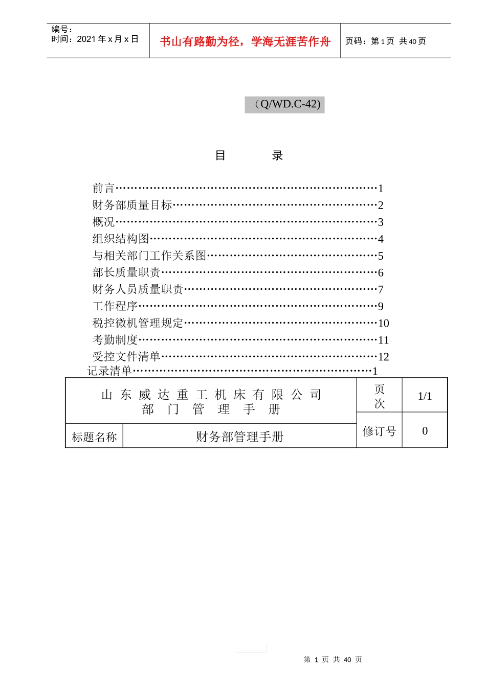 某重工机床有限公司财务部管理手册_第1页