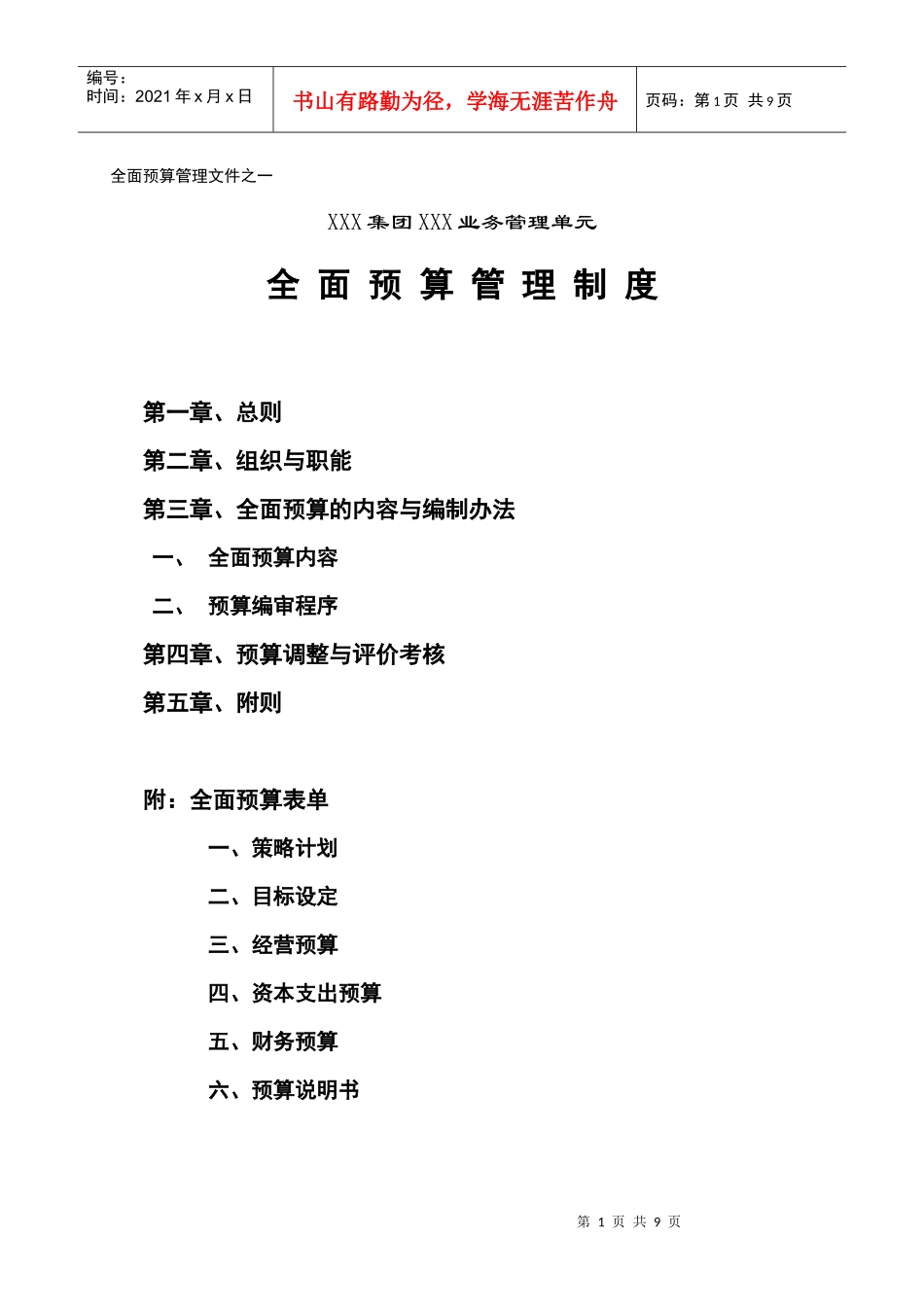 某集团全面预算管理制度(doc 9页)_第1页