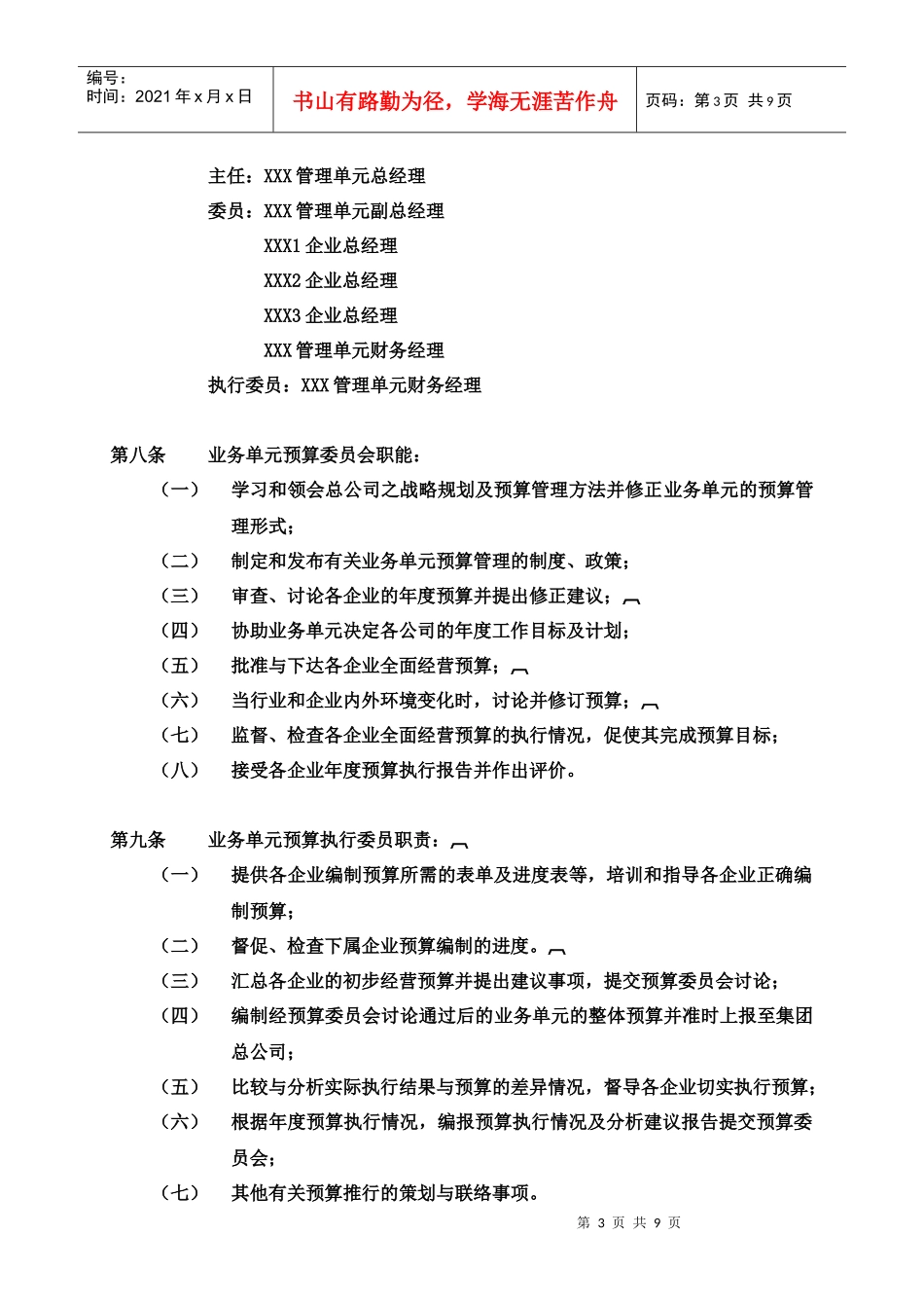 某集团全面预算管理制度(doc 9页)_第3页