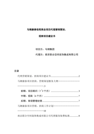 某集团招商项目建议书