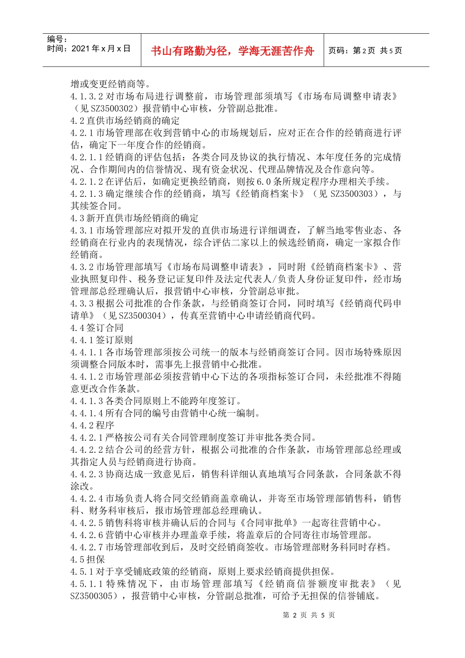 某销售公司经销商管理办法_第2页