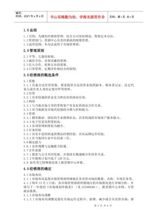 某销售公司经销商管理办法