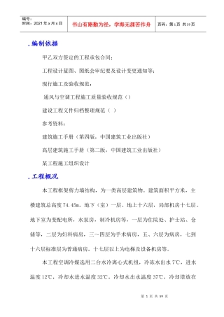 某高层建筑空调安装施工组织设计