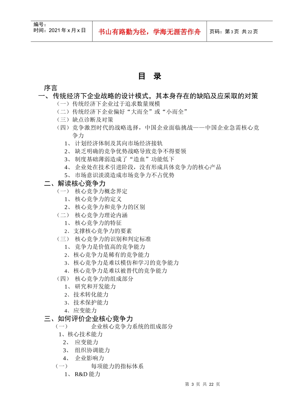 核心竞争力的培养和发展(1)_第3页