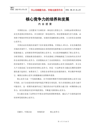 核心竞争力的培养和发展(1)