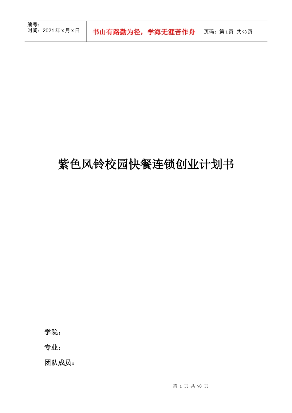 校园快餐连锁创业计划书范本_第1页