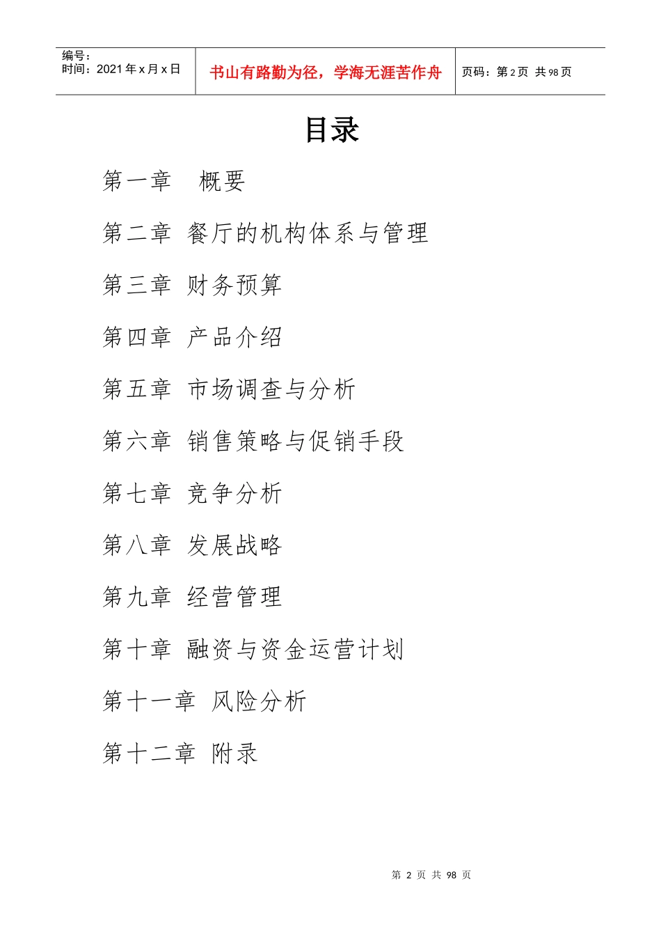 校园快餐连锁创业计划书范本_第2页