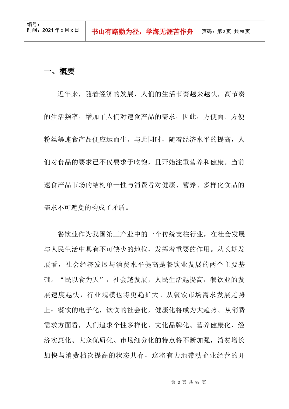 校园快餐连锁创业计划书范本_第3页