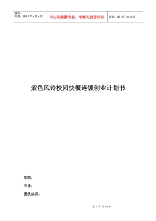 校园快餐连锁创业计划书范本