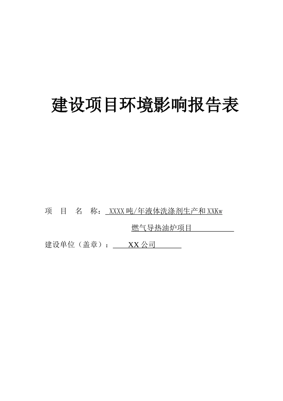 液体洗涤剂生产和燃气导热油炉项目环境影响评价报告表_第1页