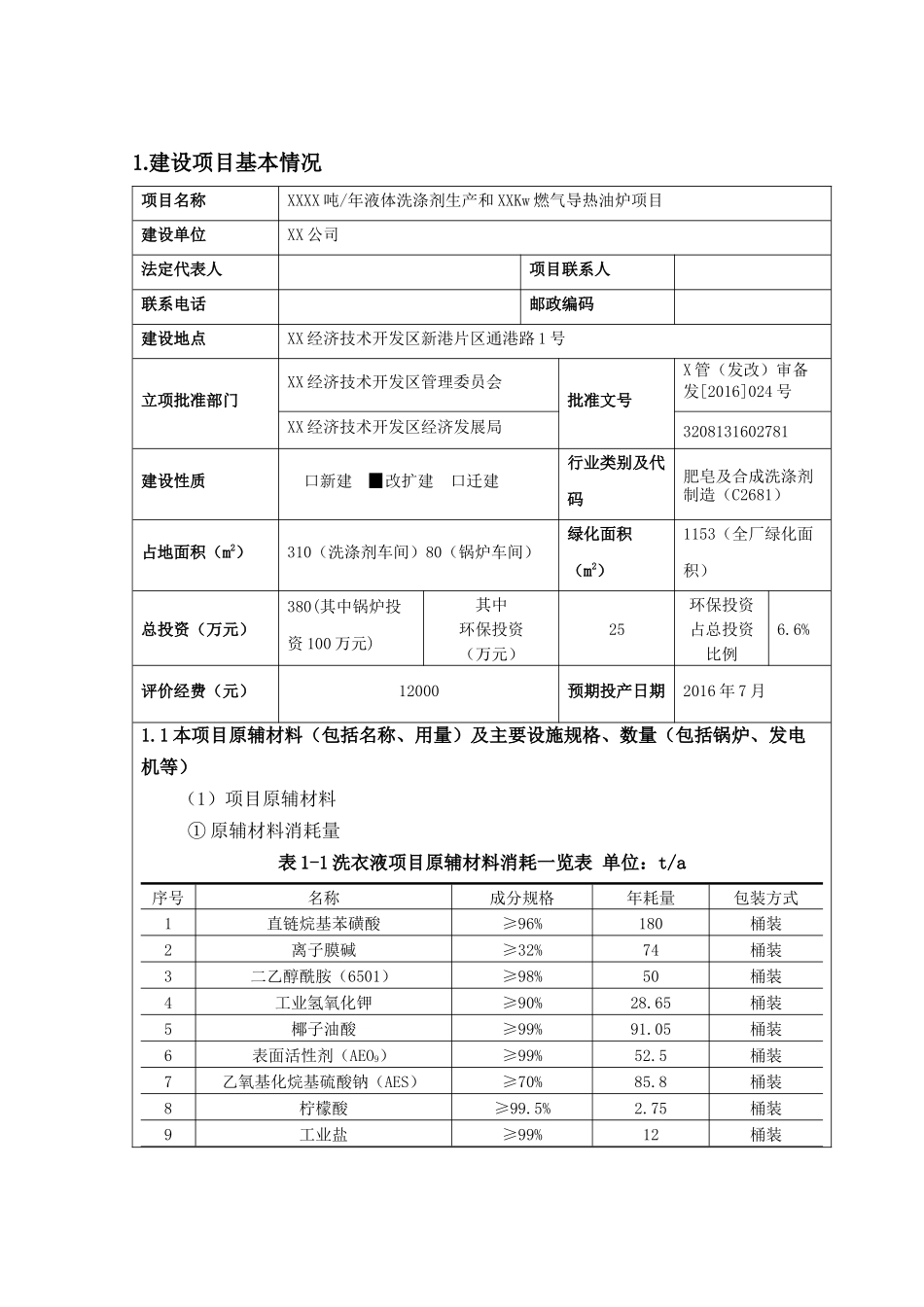 液体洗涤剂生产和燃气导热油炉项目环境影响评价报告表_第3页