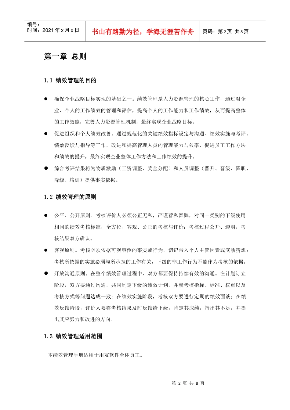 某软件股份有限公司绩效管理手册(DOC 8页)_第2页