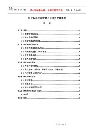 某软件股份有限公司绩效管理手册(DOC 8页)