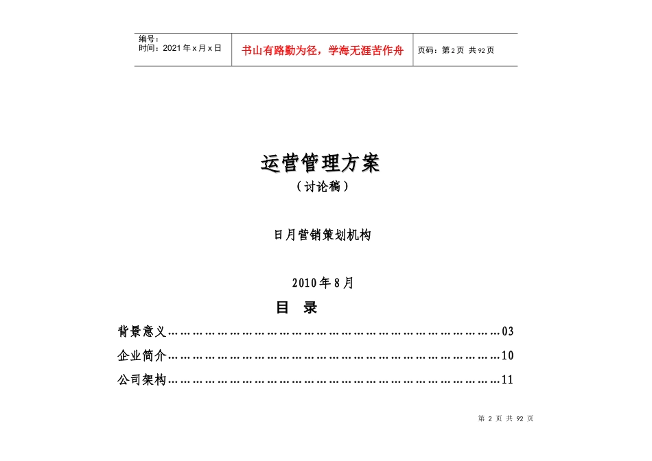 某连锁超市集团有限公司运营管理方案_第2页