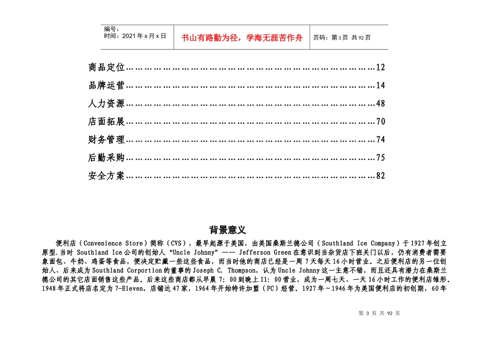 某连锁超市集团有限公司运营管理方案_第3页