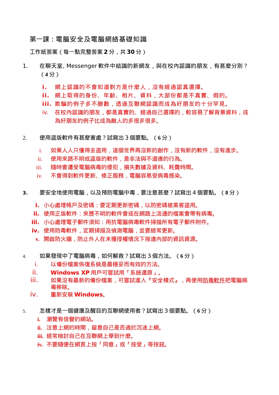 第一课电脑安全及电脑网络基础知识_第1页