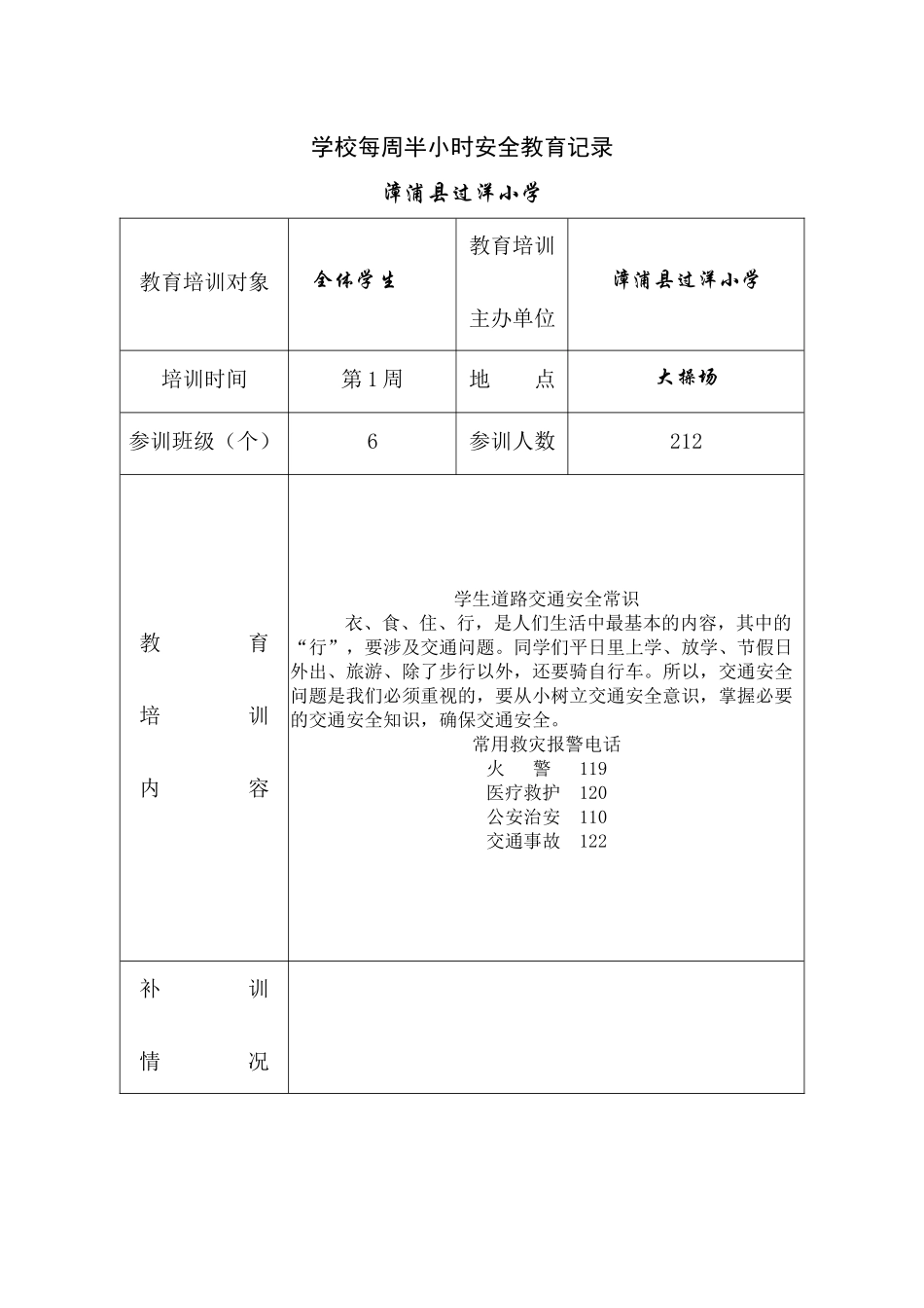 学校每周半小时安全教育记录_第1页