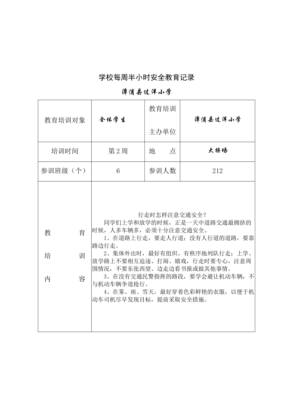 学校每周半小时安全教育记录_第2页