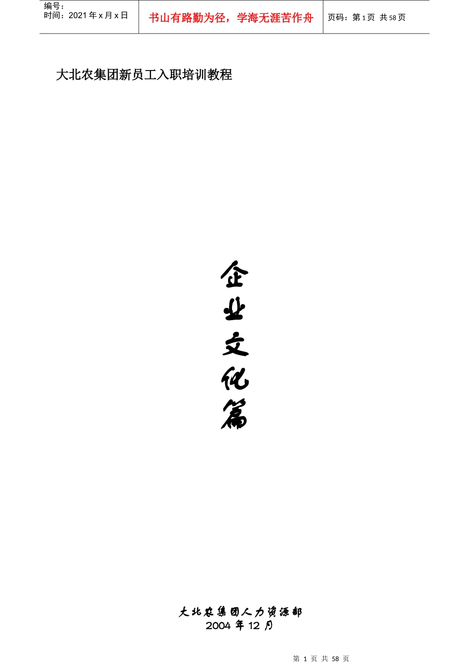 某集团新员工入职培训--企业文化_第1页