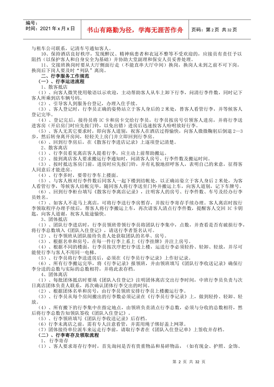 某酒店前厅部岗位服务内部管理制度规范_第2页