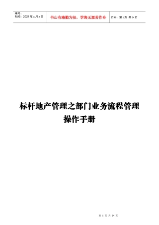 标杆地产管理之部门业务流程管理操作手册