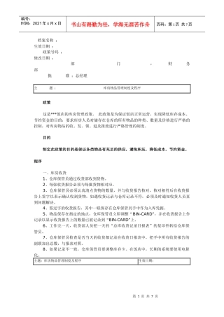 某酒店库房物品管理制度及程序-我喜欢yaya