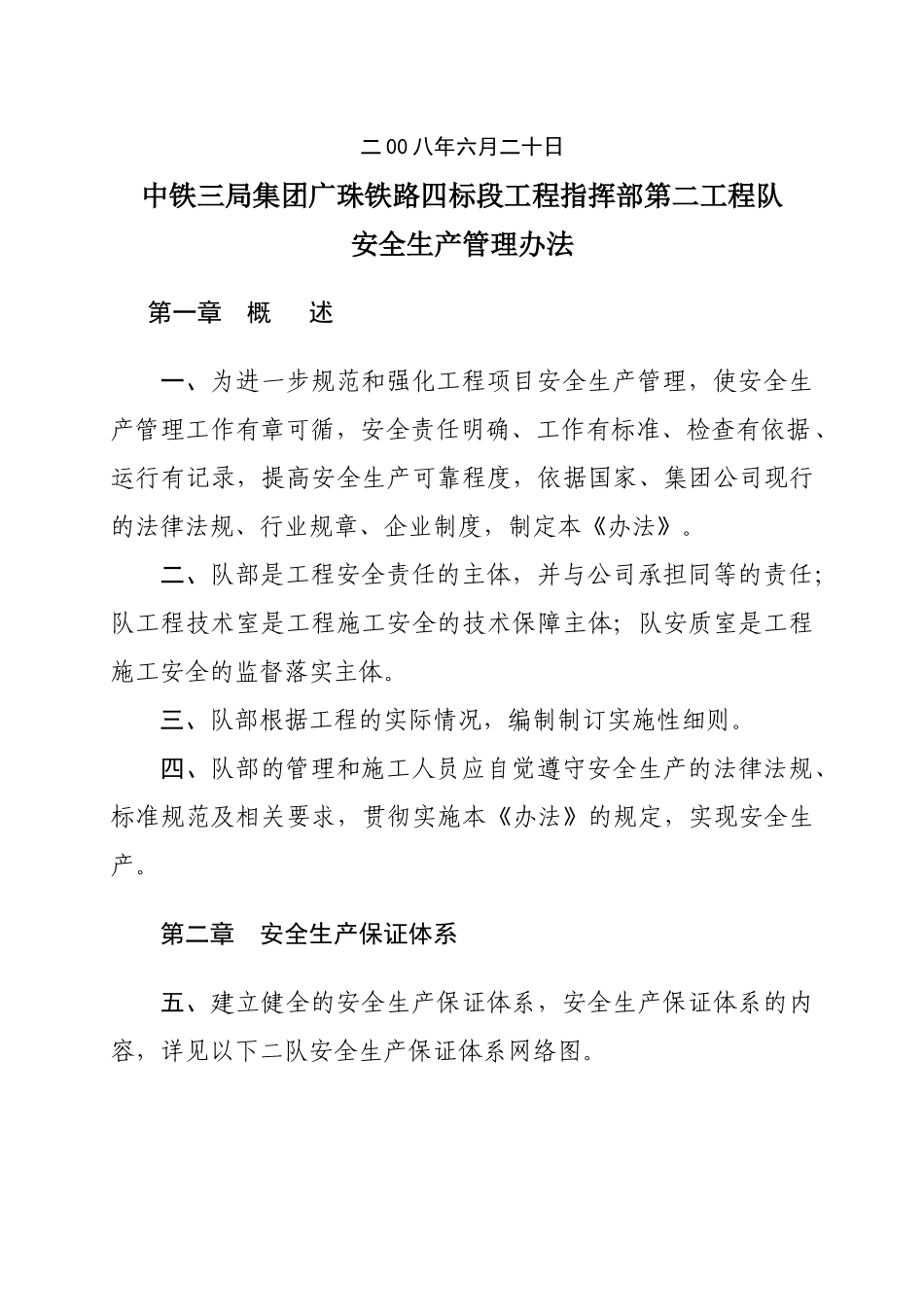 某集团公司铁路工程指挥部安全生产管理办法_第2页