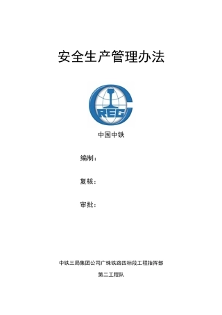某集团公司铁路工程指挥部安全生产管理办法