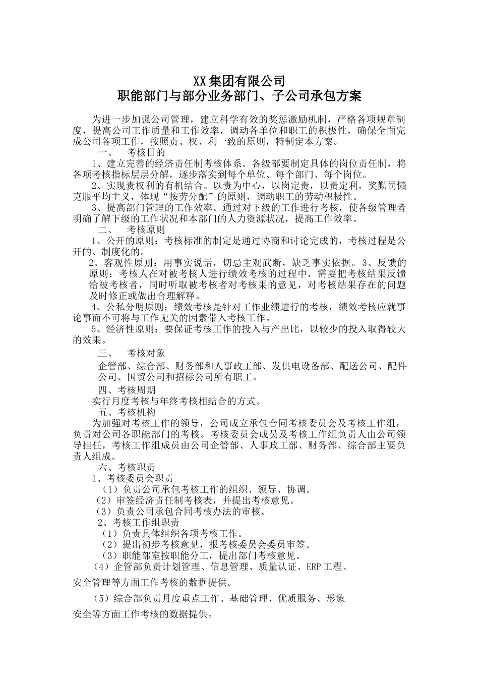 集团公司职能部门与部分业务部门子公司绩效考核方案_第1页