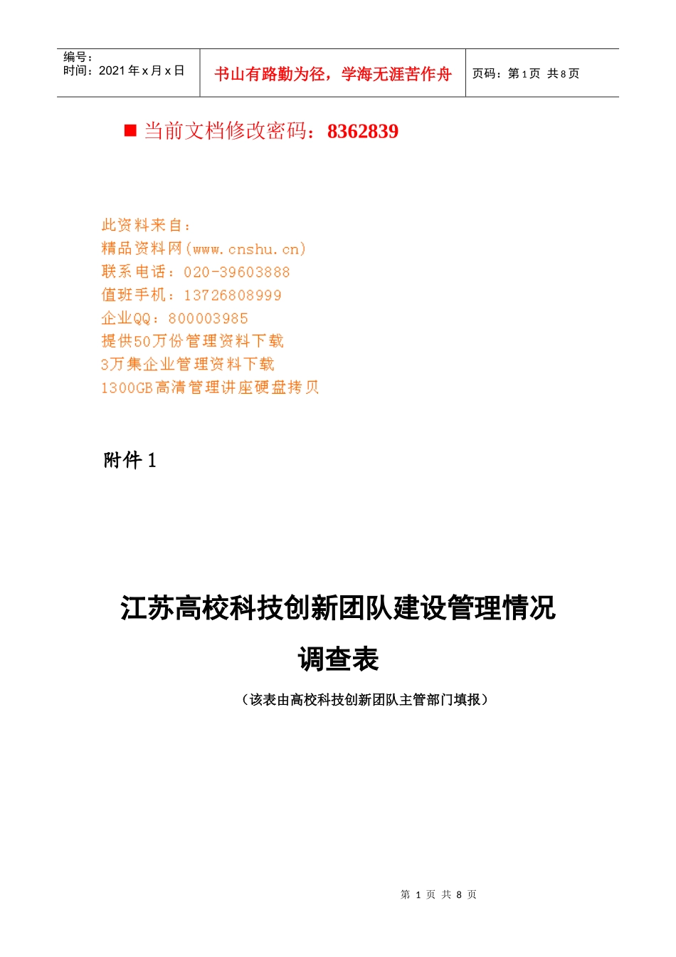 某高校科技创新团队建设管理情况_第1页
