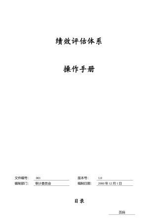 绩效评估体系操作手册