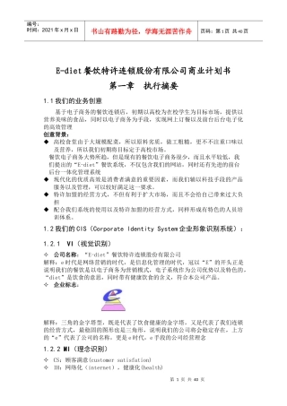 某餐饮特许连锁股份有限公司商业计划书