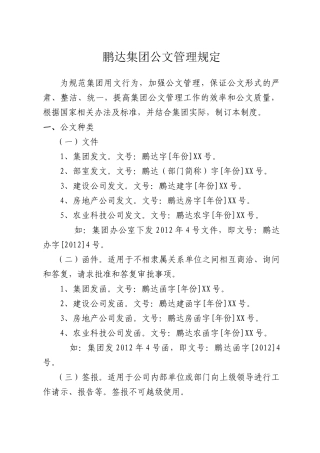 某集团公文管理规定
