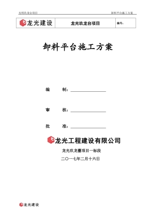 某项目卸料平台施工方案