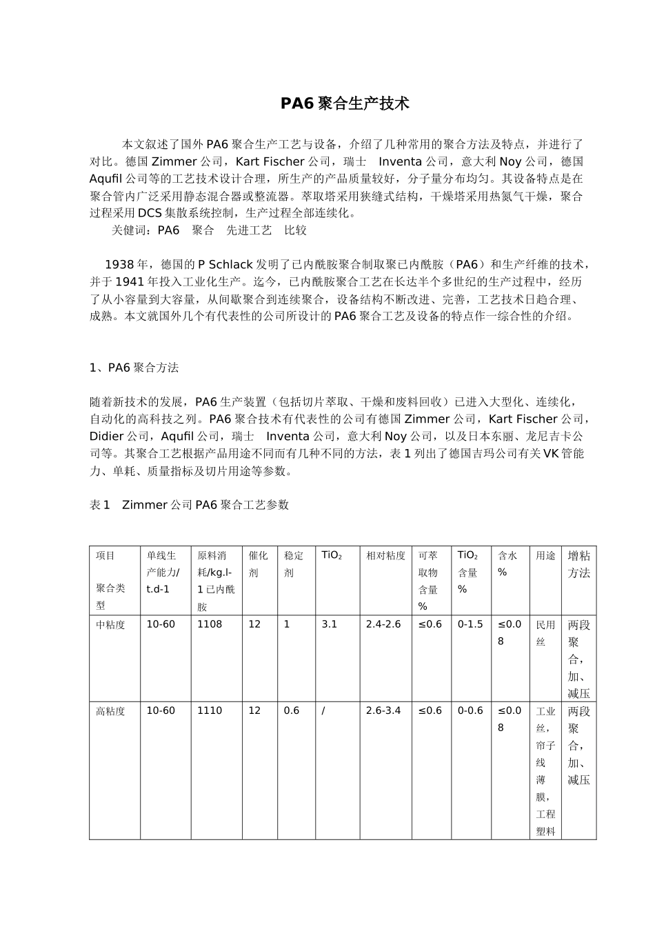 尼龙6聚合工艺_第1页