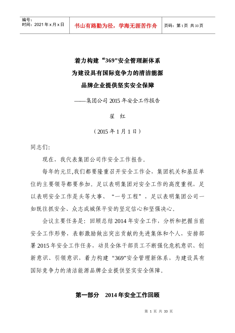 某集团公司安全工作报告_第1页