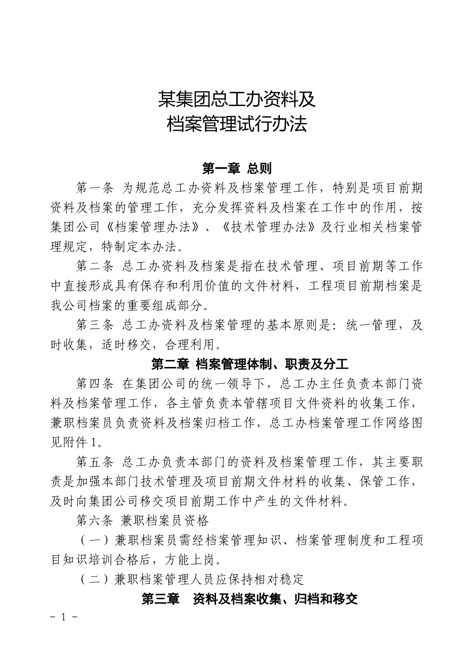 某集团总工办资料及档案管理办法_第1页