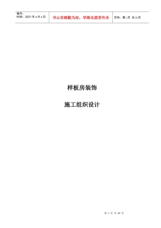 样板房精装修施组