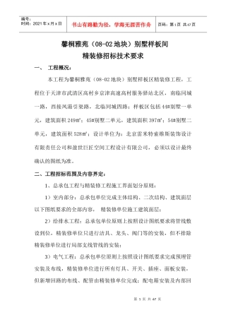 样板间精装修招标技术要求