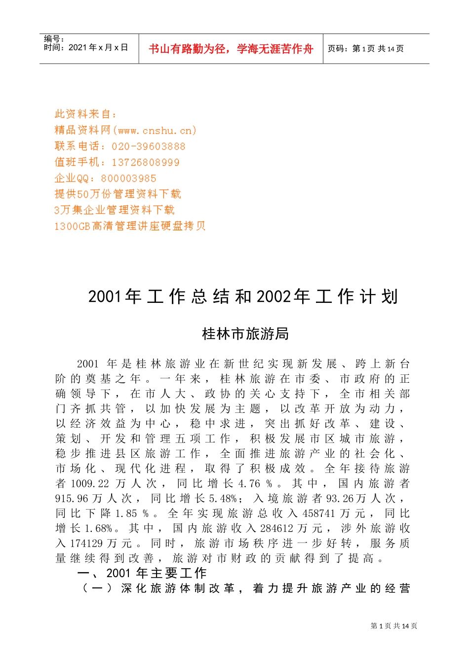 桂林市旅游局年度工作总结与工作计划_第1页