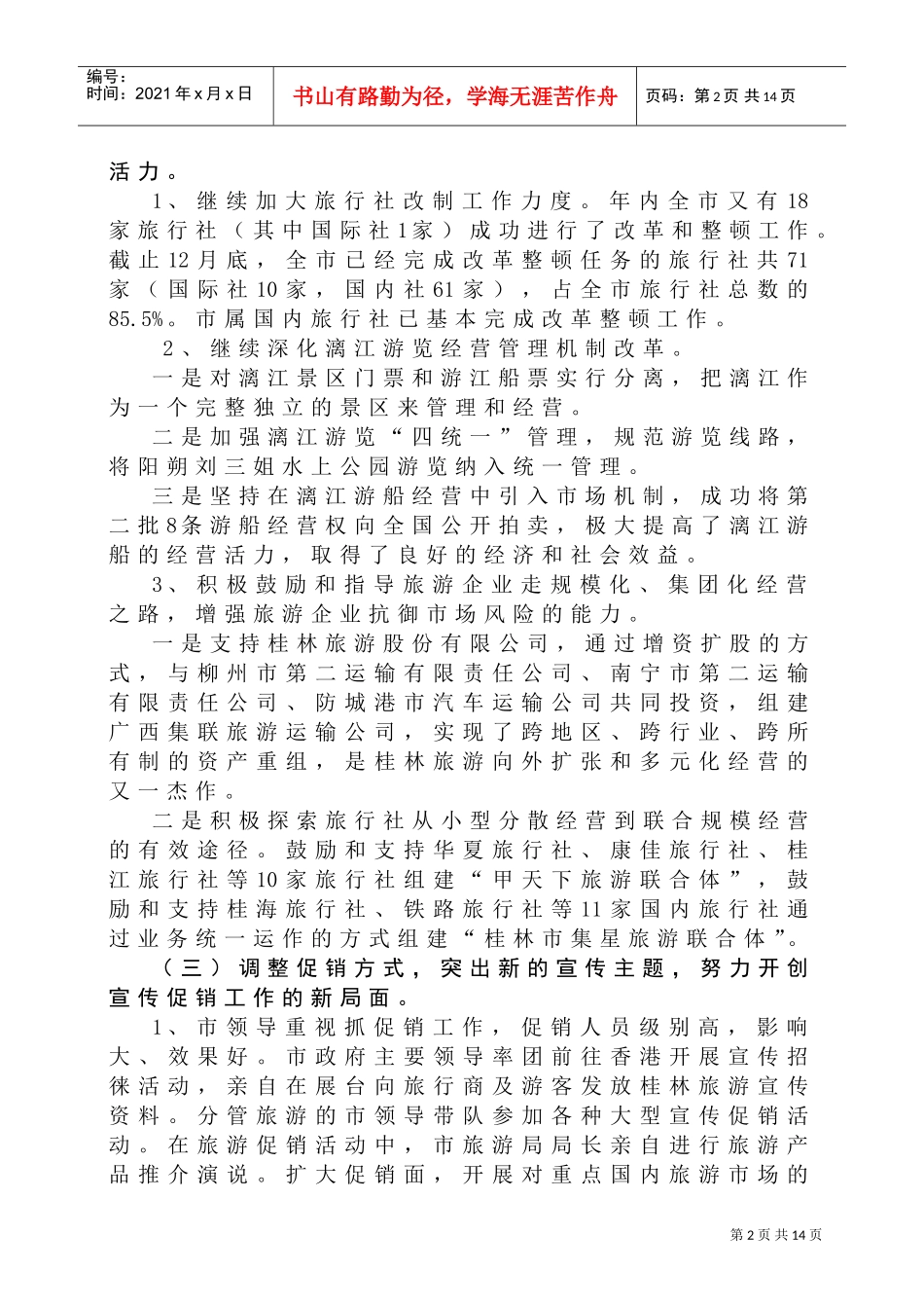 桂林市旅游局年度工作总结与工作计划_第2页