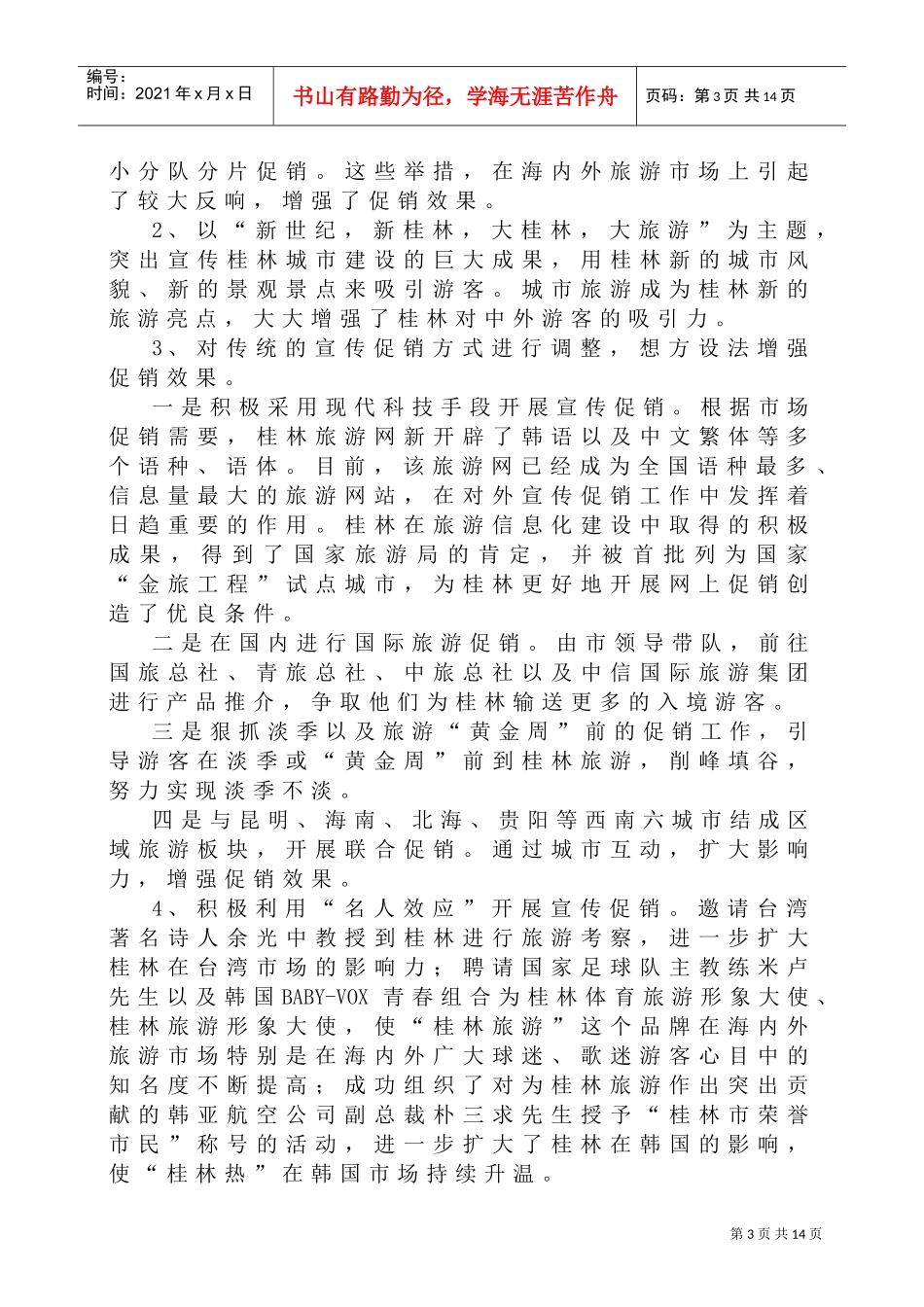 桂林市旅游局年度工作总结与工作计划_第3页